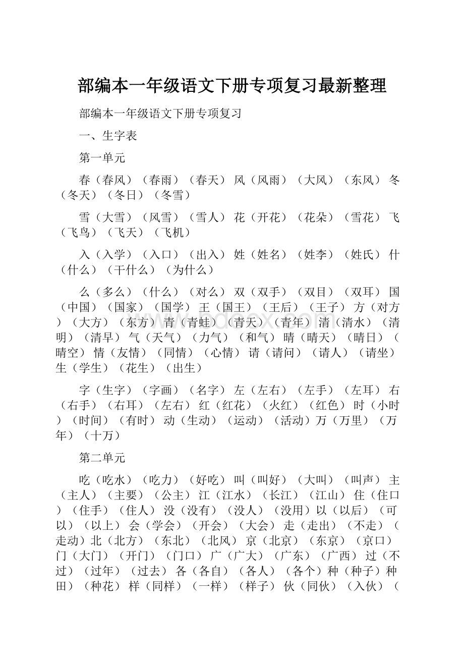 部编本一年级语文下册专项复习最新整理.docx