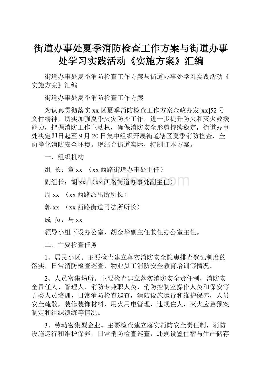 街道办事处夏季消防检查工作方案与街道办事处学习实践活动《实施方案》汇编.docx_第1页