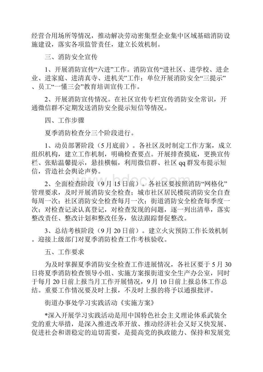 街道办事处夏季消防检查工作方案与街道办事处学习实践活动《实施方案》汇编.docx_第2页