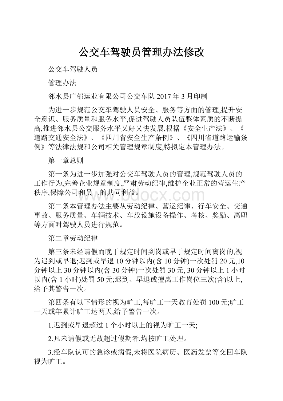 公交车驾驶员管理办法修改.docx