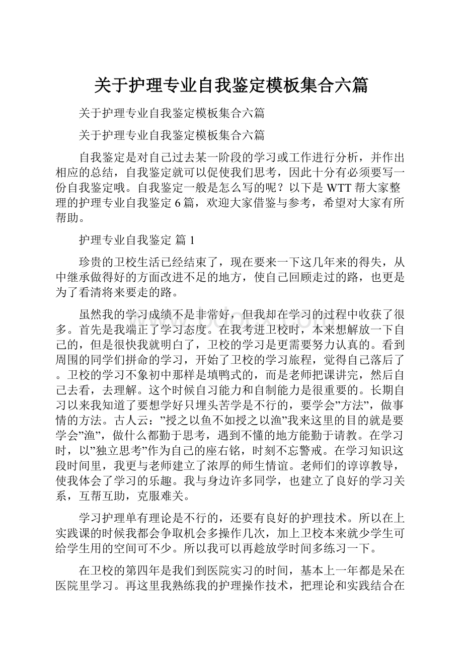 关于护理专业自我鉴定模板集合六篇.docx