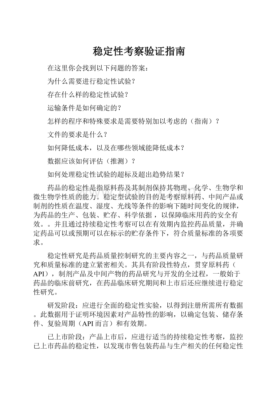 稳定性考察验证指南.docx_第1页