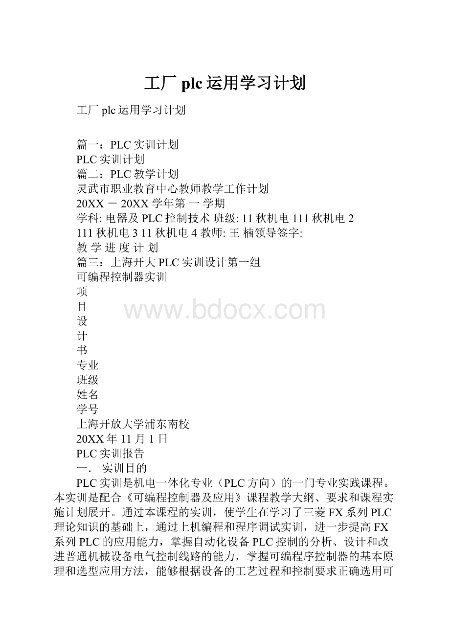 工厂plc运用学习计划.docx_第1页