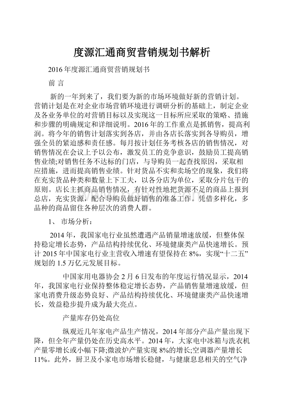 度源汇通商贸营销规划书解析.docx