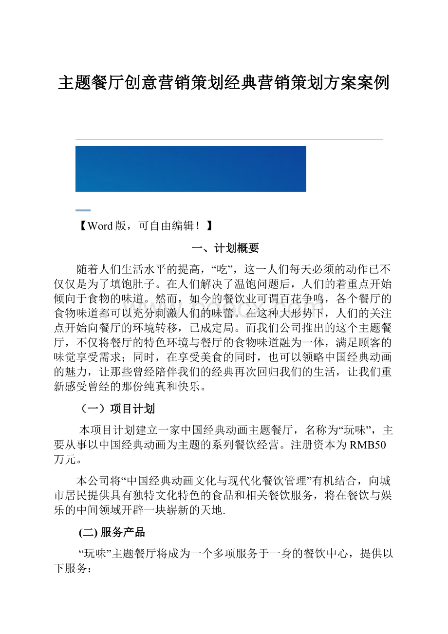 主题餐厅创意营销策划经典营销策划方案案例.docx_第1页