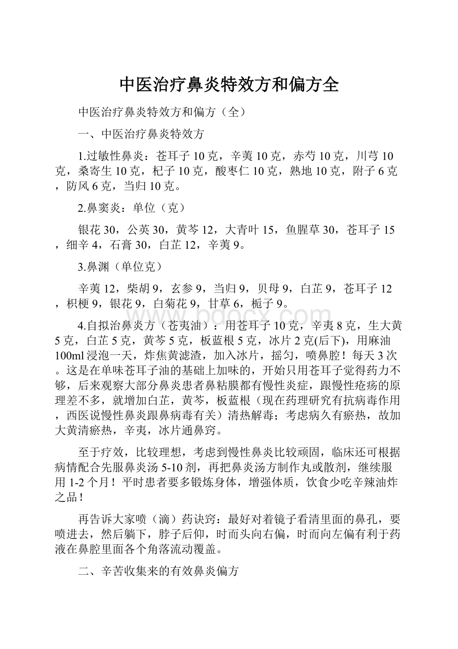 中医治疗鼻炎特效方和偏方全.docx_第1页