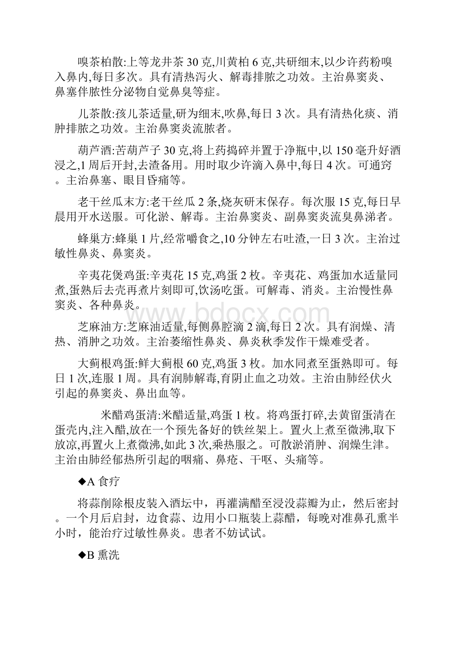 中医治疗鼻炎特效方和偏方全.docx_第2页