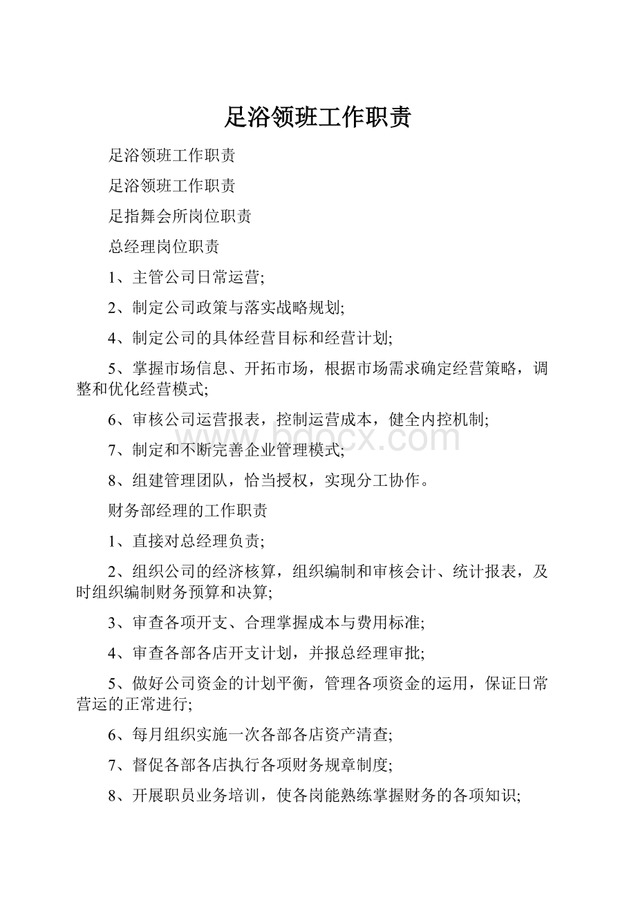 足浴领班工作职责.docx_第1页