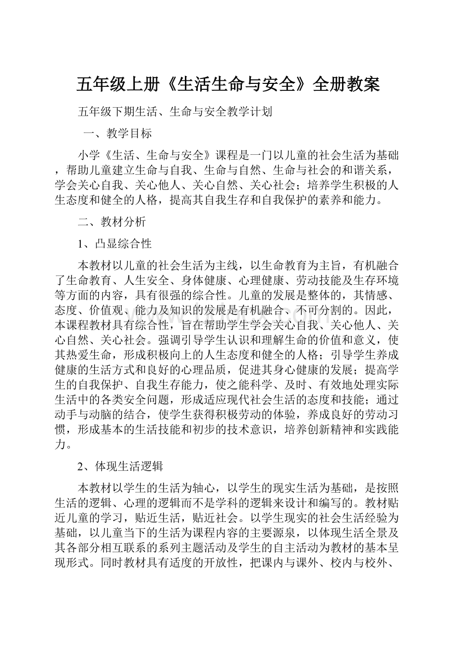 五年级上册《生活生命与安全》全册教案.docx_第1页