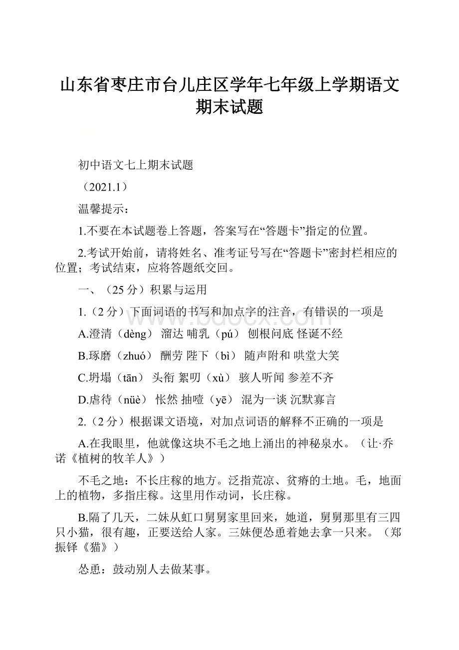 山东省枣庄市台儿庄区学年七年级上学期语文期末试题.docx_第1页