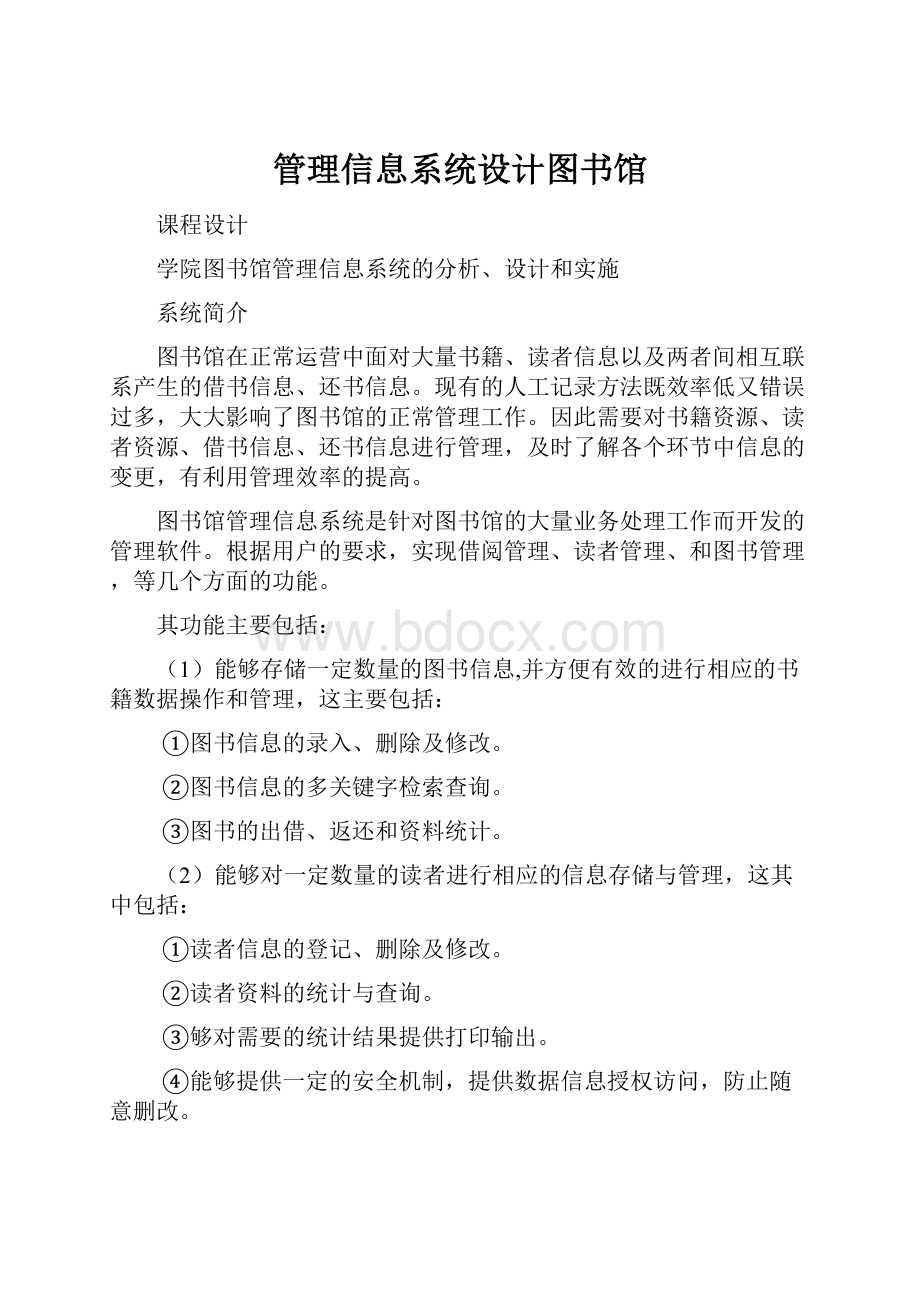 管理信息系统设计图书馆.docx_第1页