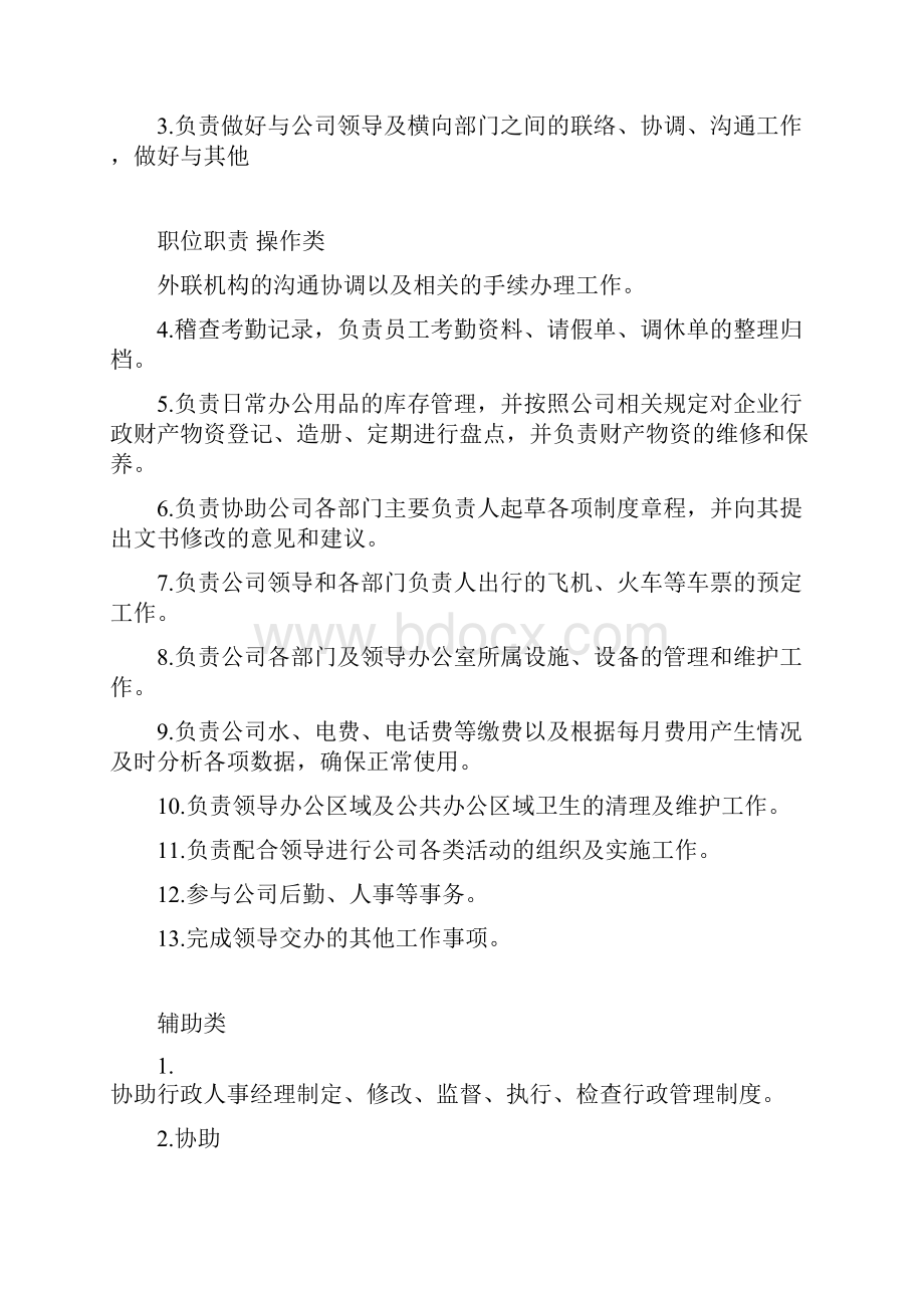 行政专员岗位职责及工作流程.docx_第2页