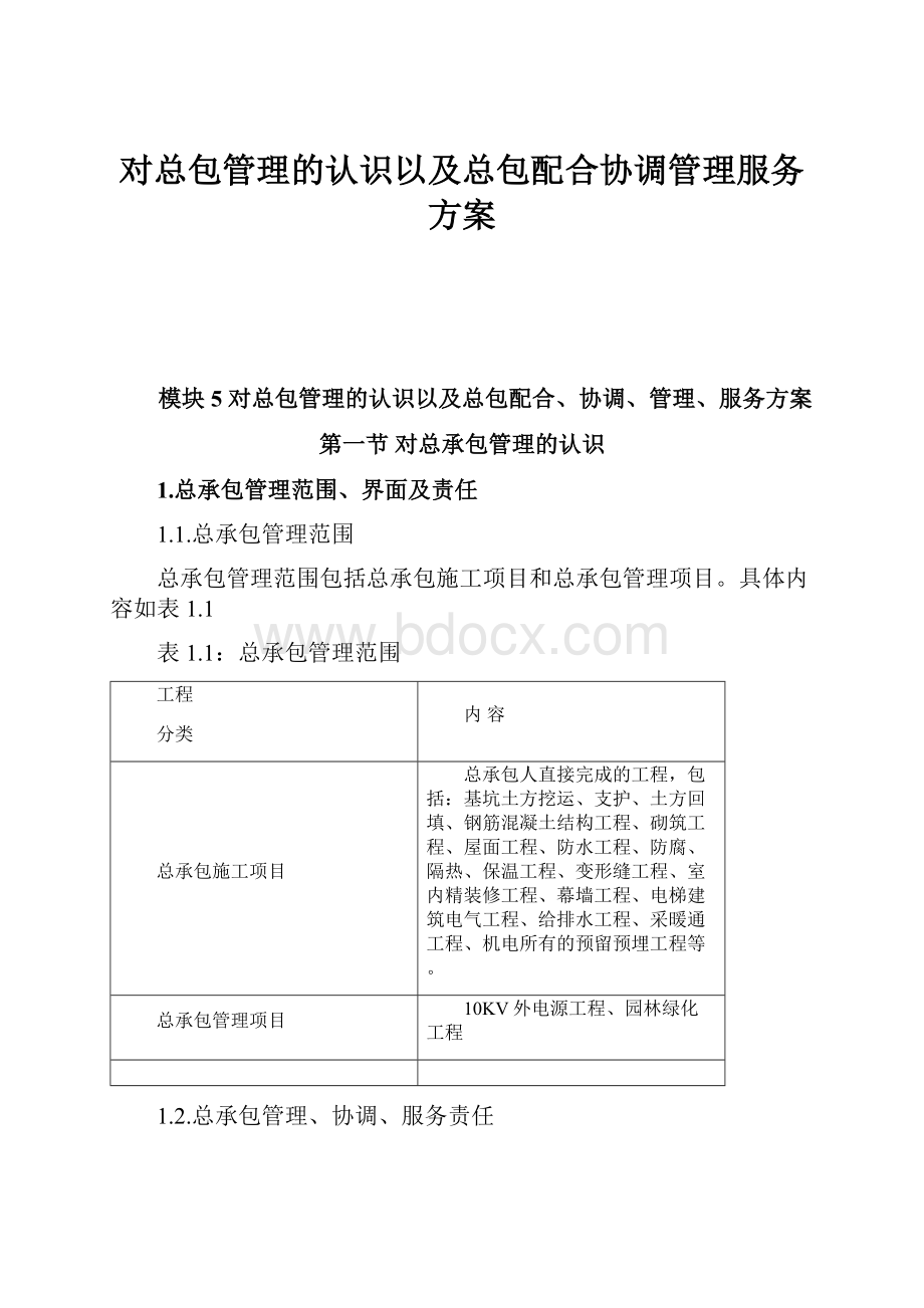 对总包管理的认识以及总包配合协调管理服务方案.docx