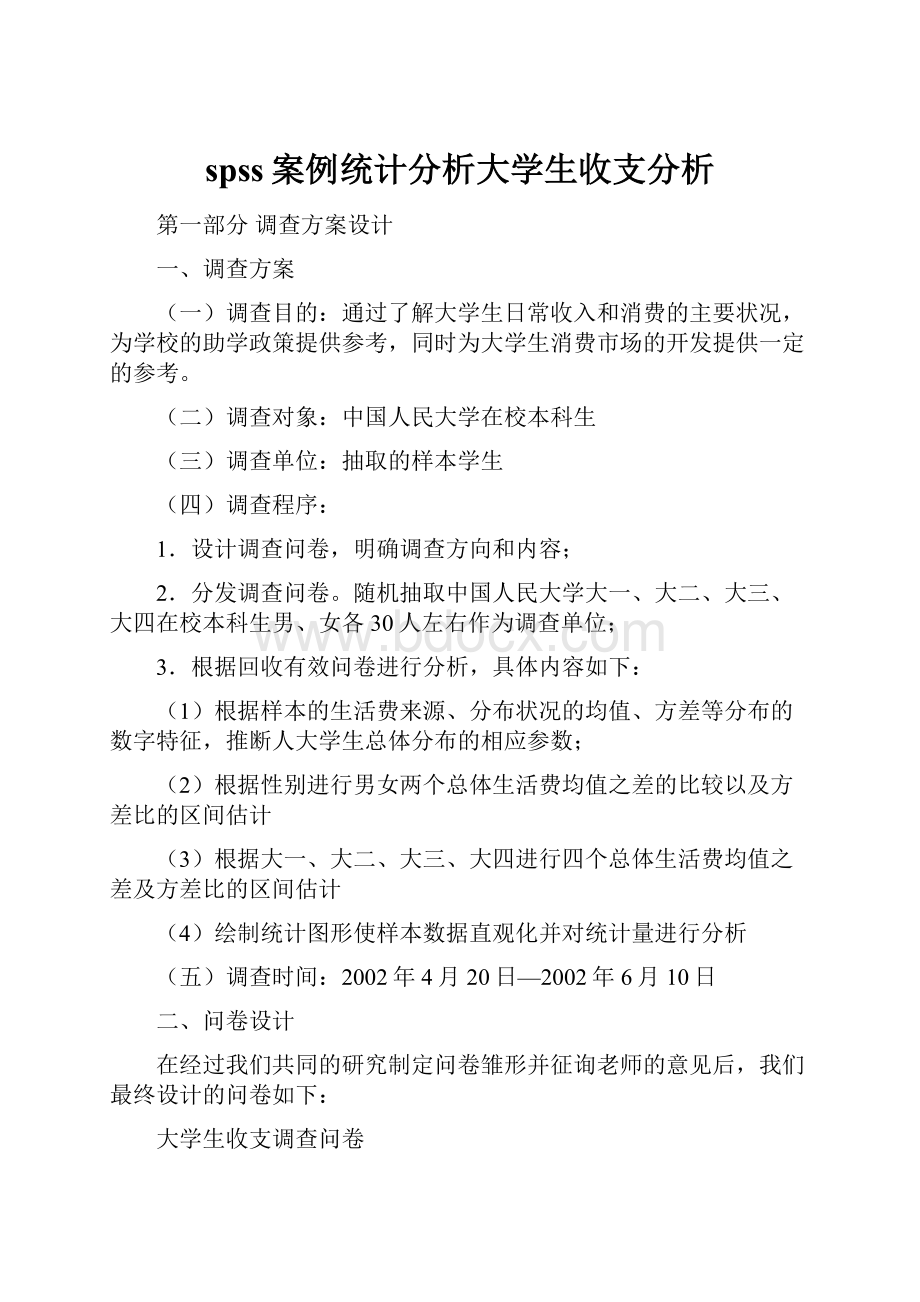 spss案例统计分析大学生收支分析.docx