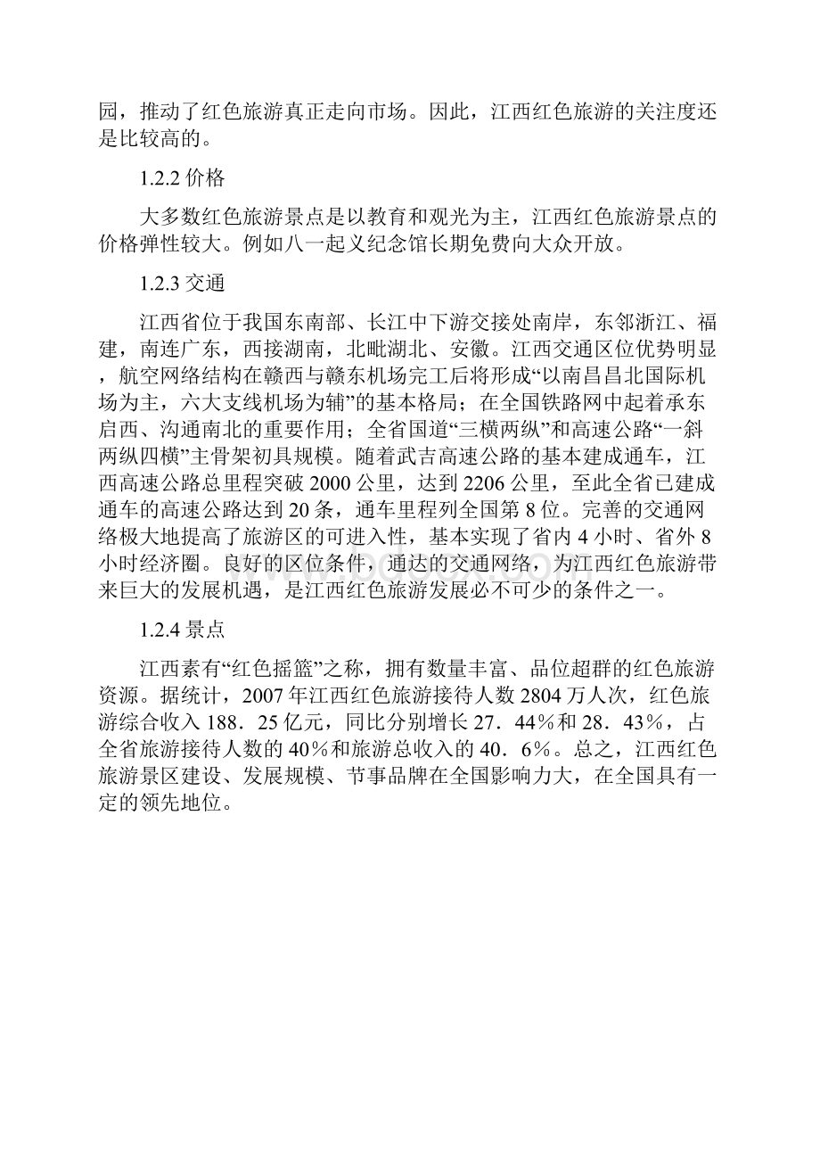 江西红色旅游广告策划书.docx_第2页