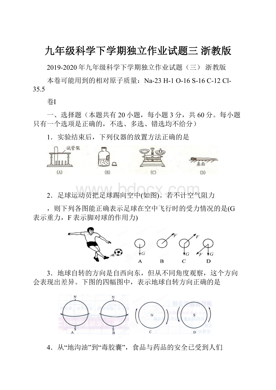 九年级科学下学期独立作业试题三 浙教版.docx_第1页