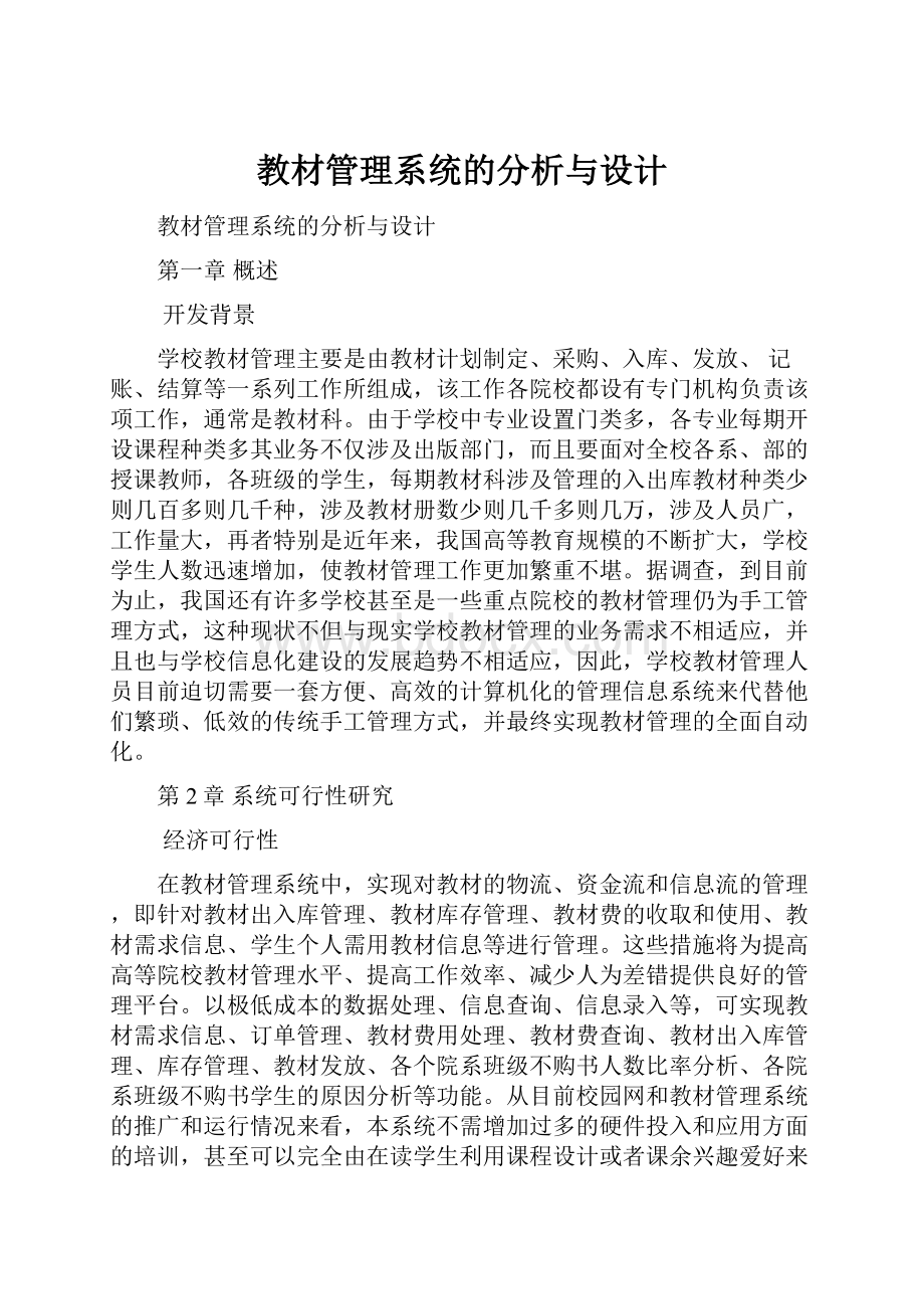 教材管理系统的分析与设计.docx