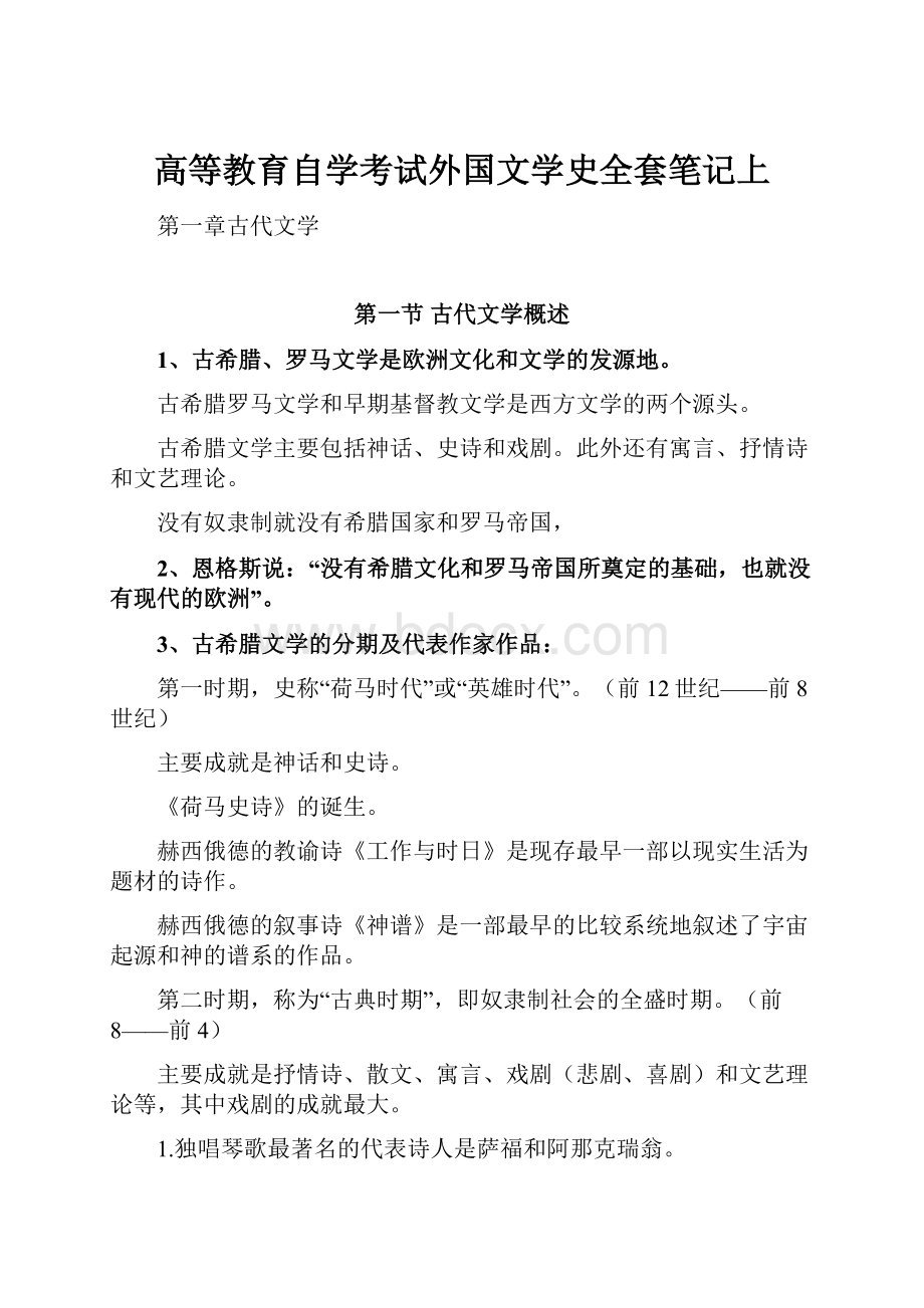 高等教育自学考试外国文学史全套笔记上.docx_第1页