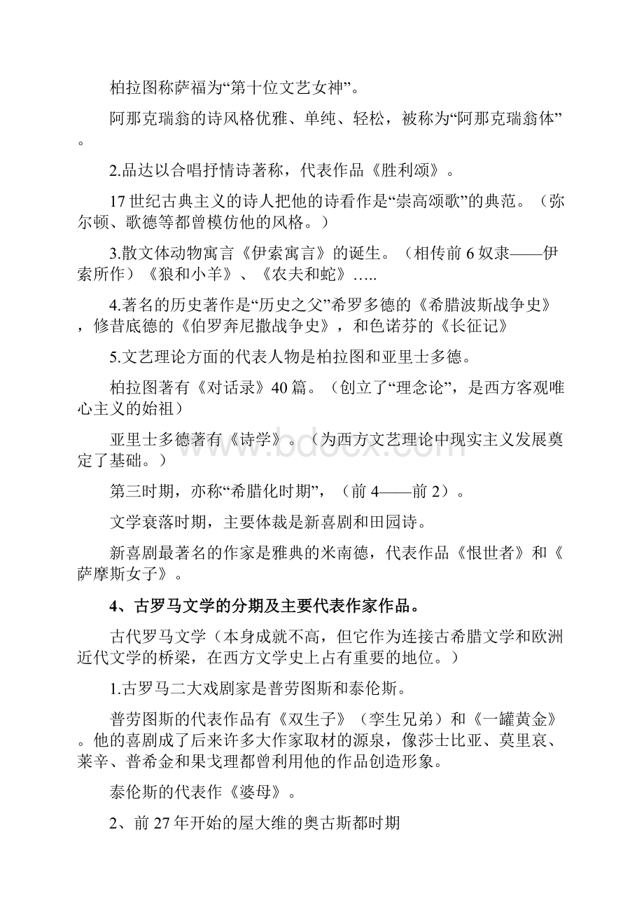 高等教育自学考试外国文学史全套笔记上.docx_第2页