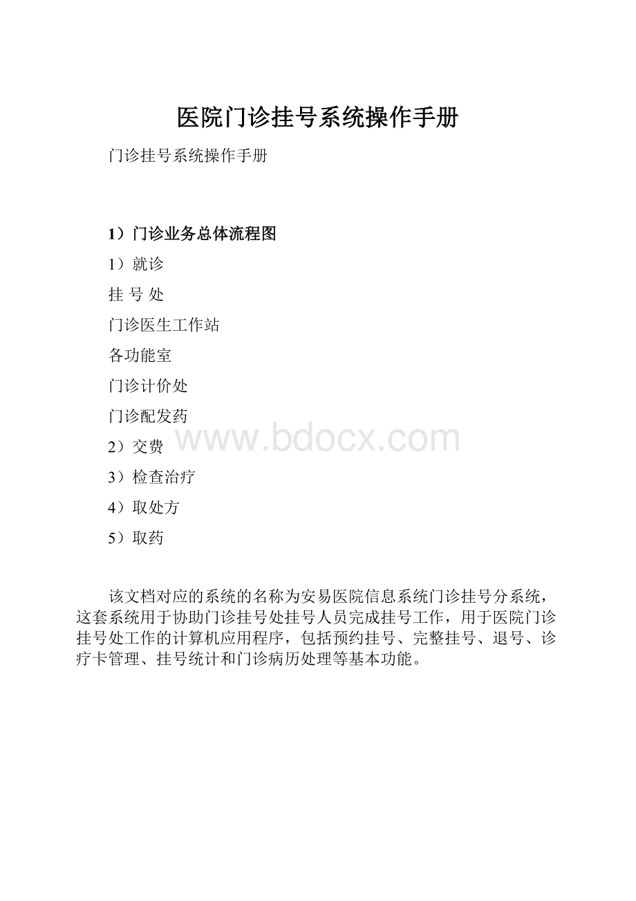 医院门诊挂号系统操作手册.docx