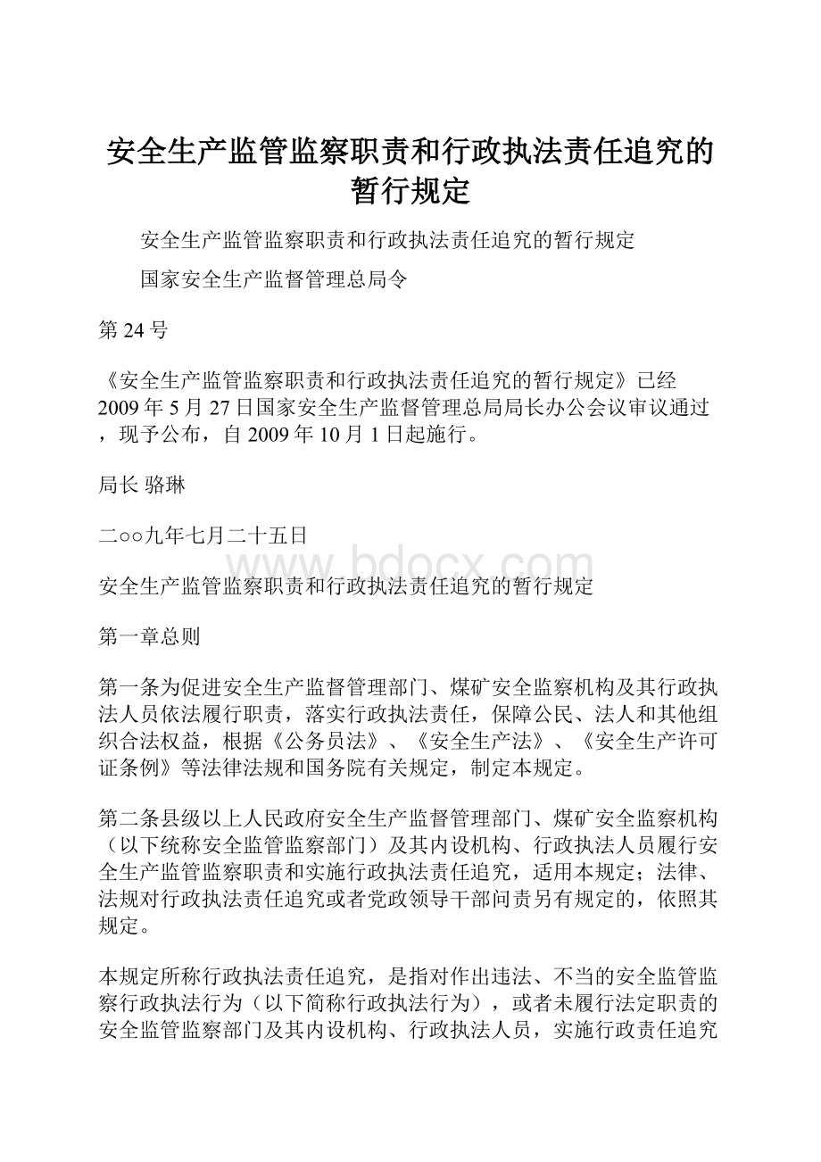 安全生产监管监察职责和行政执法责任追究的暂行规定.docx