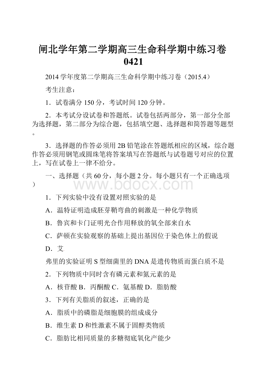 闸北学年第二学期高三生命科学期中练习卷0421.docx