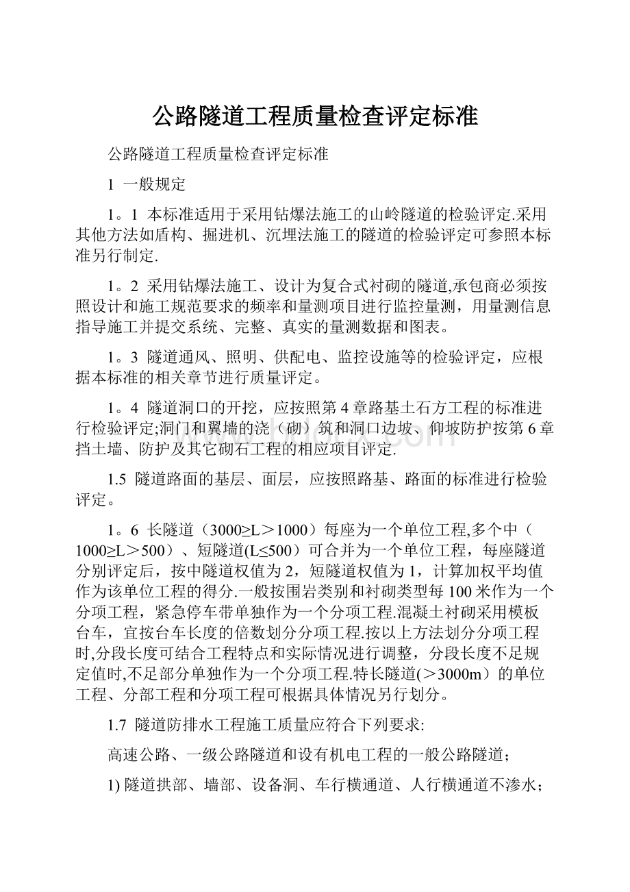 公路隧道工程质量检查评定标准.docx_第1页