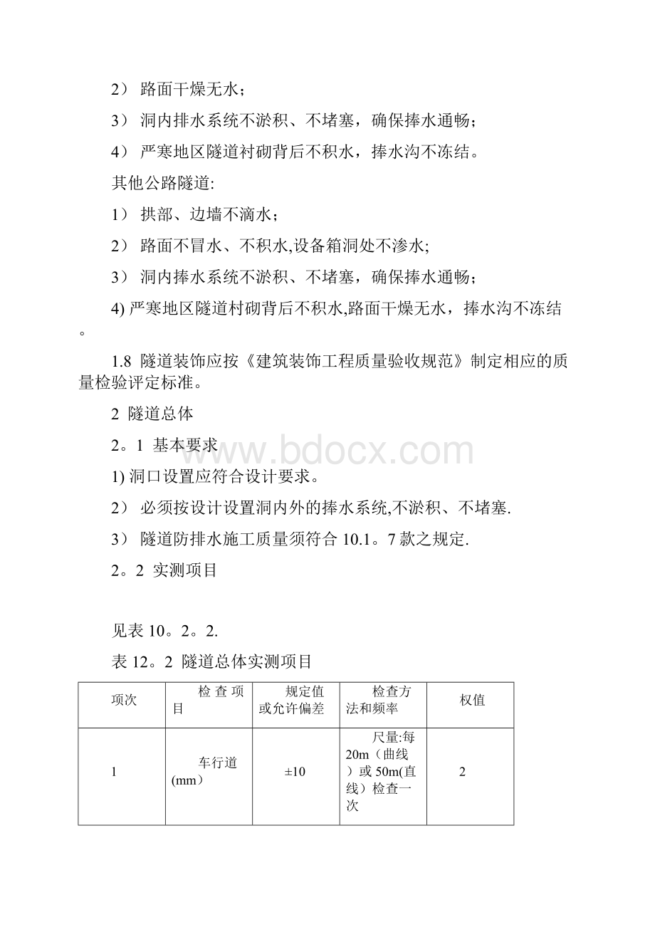 公路隧道工程质量检查评定标准.docx_第2页