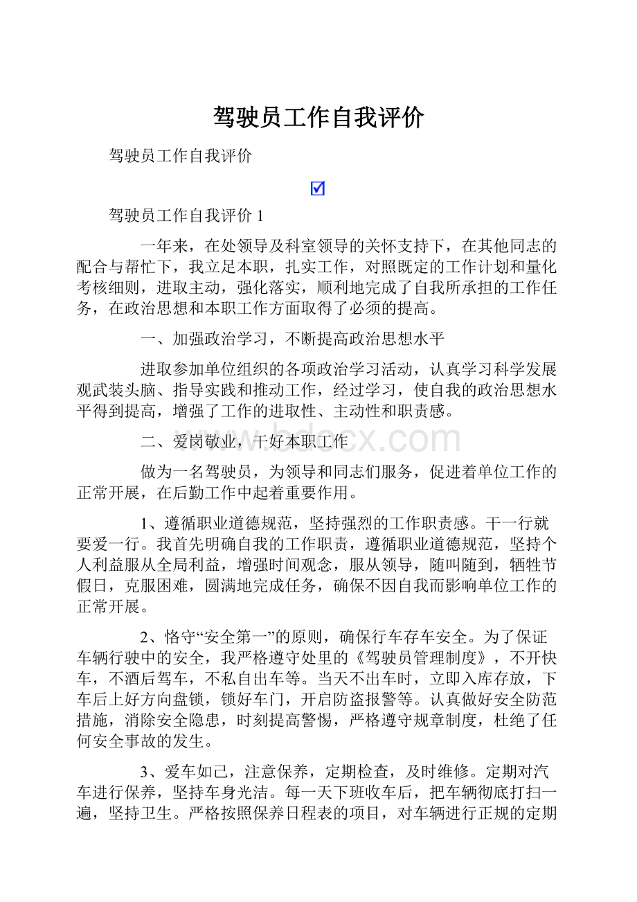 驾驶员工作自我评价.docx