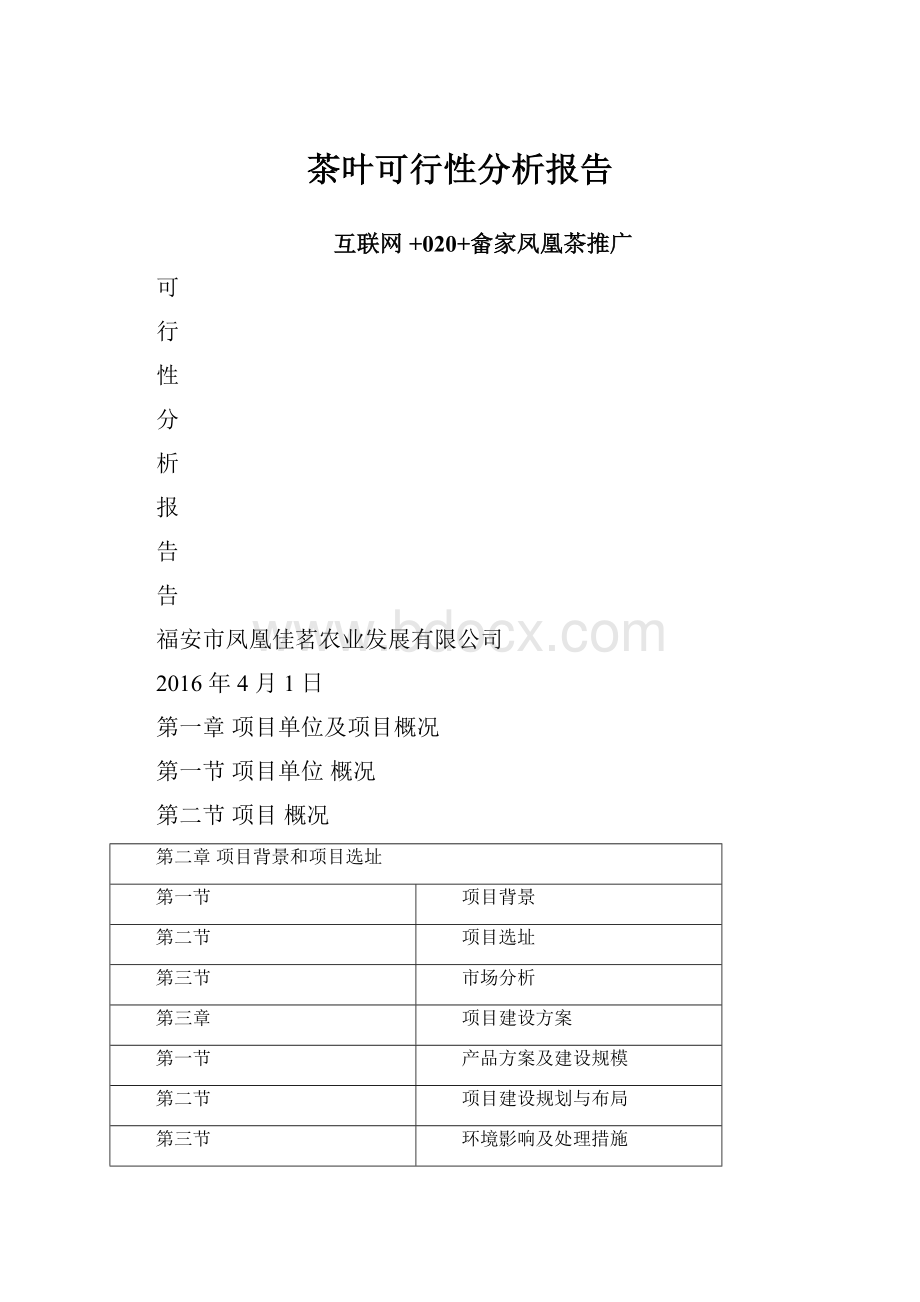 茶叶可行性分析报告.docx_第1页