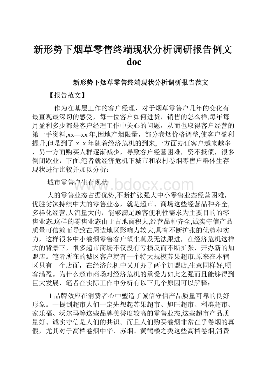 新形势下烟草零售终端现状分析调研报告例文doc.docx_第1页