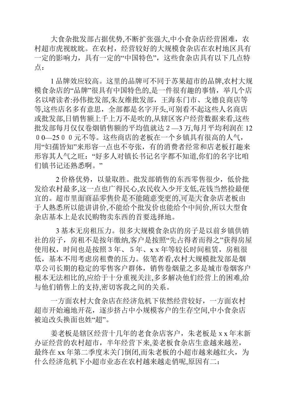 新形势下烟草零售终端现状分析调研报告例文doc.docx_第3页