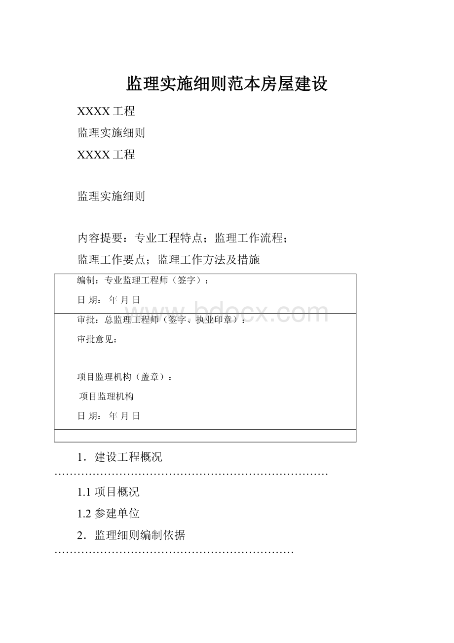 监理实施细则范本房屋建设.docx_第1页