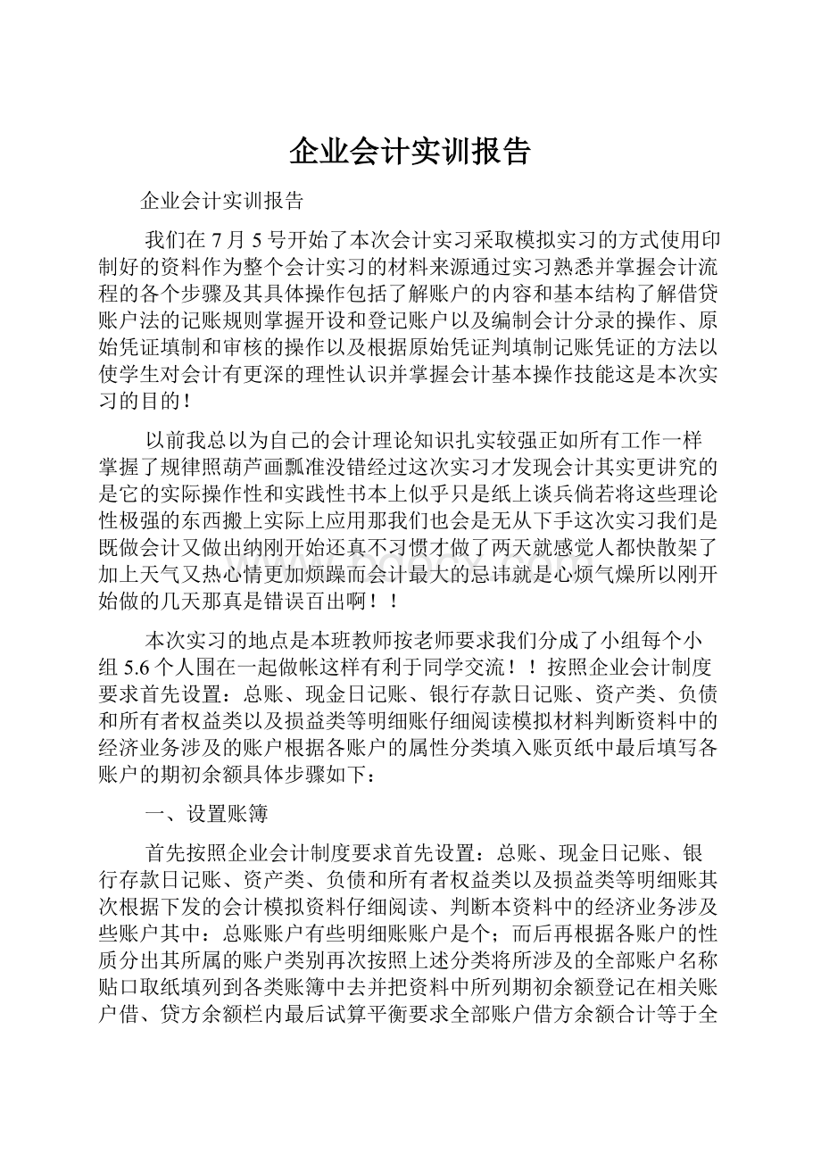 企业会计实训报告.docx