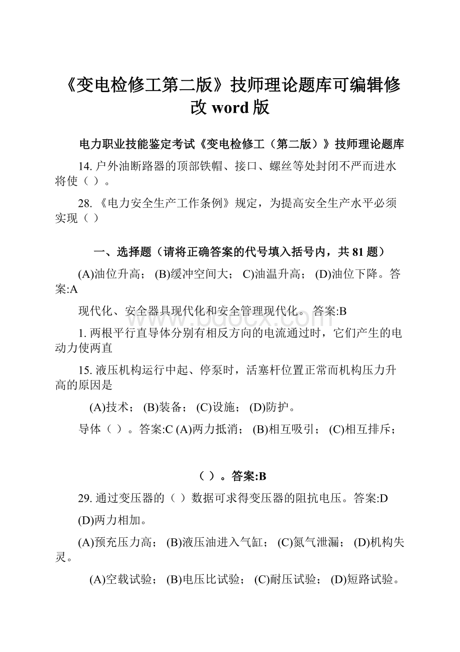 《变电检修工第二版》技师理论题库可编辑修改word版.docx