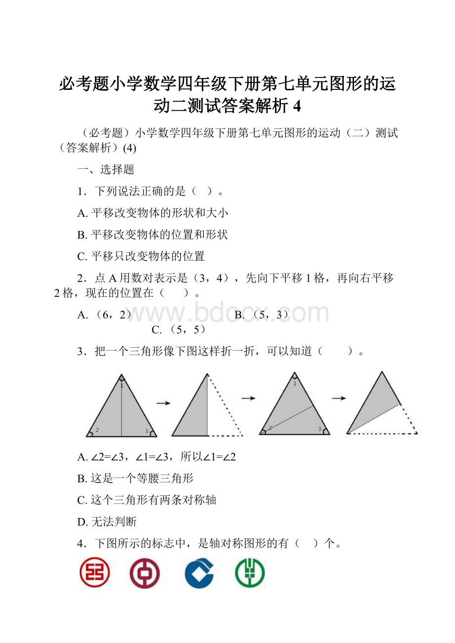 必考题小学数学四年级下册第七单元图形的运动二测试答案解析4.docx_第1页