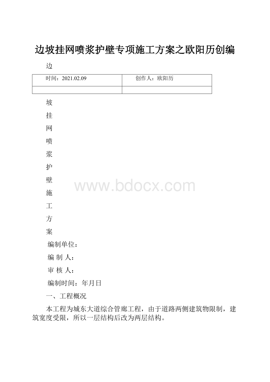 边坡挂网喷浆护壁专项施工方案之欧阳历创编.docx