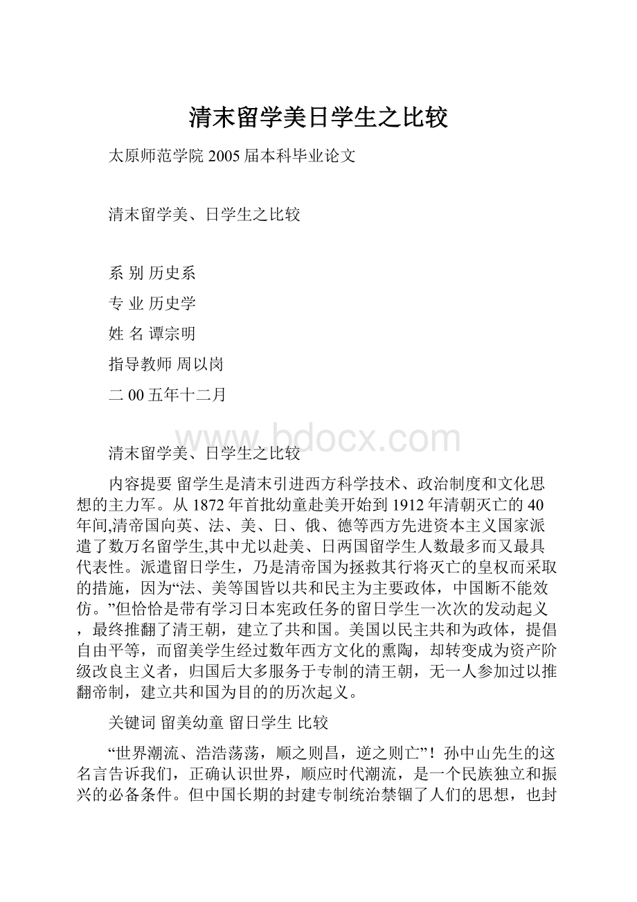 清末留学美日学生之比较.docx_第1页