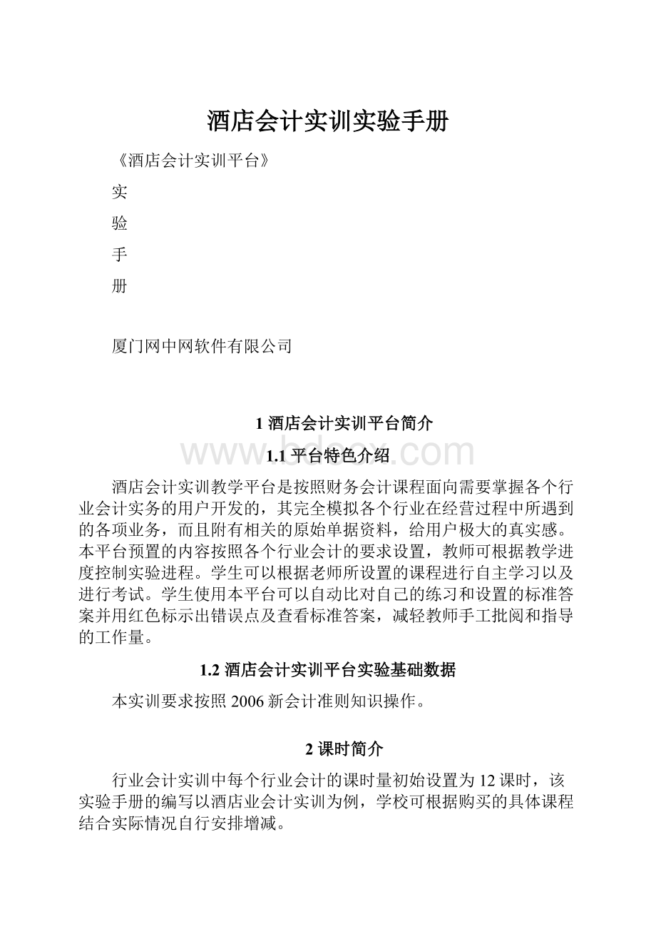 酒店会计实训实验手册.docx_第1页