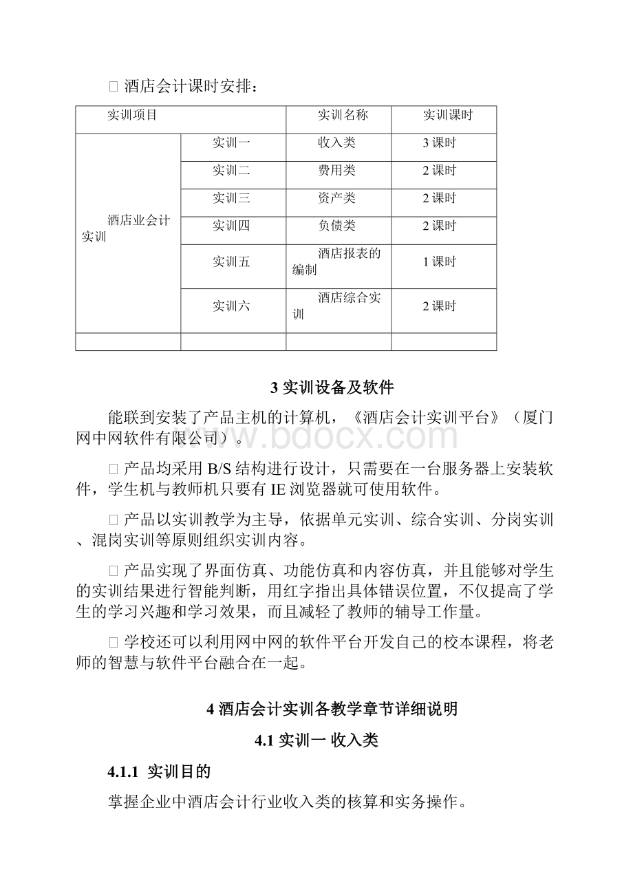 酒店会计实训实验手册.docx_第2页