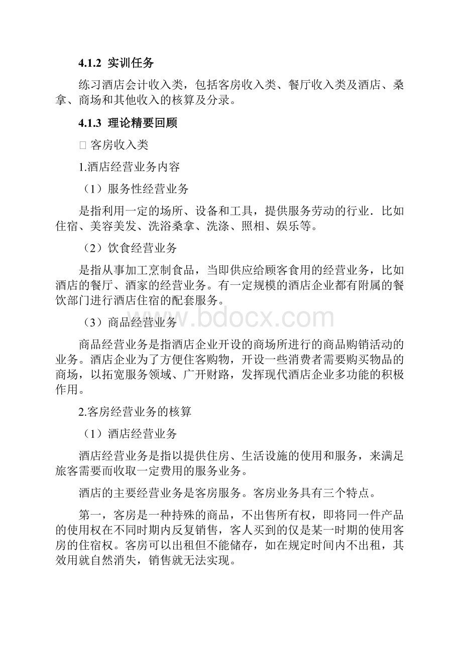 酒店会计实训实验手册.docx_第3页