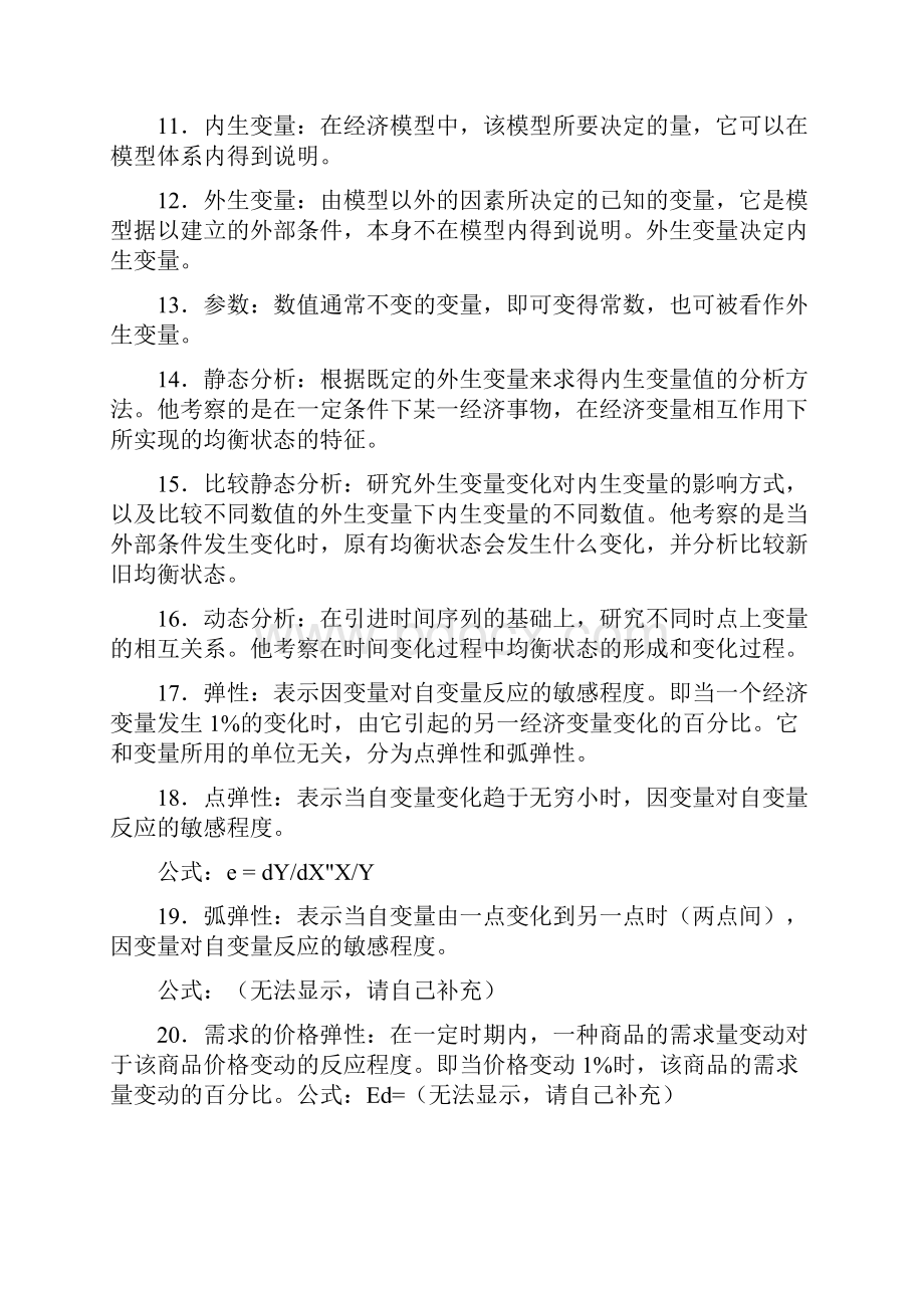 西方经济学的主要概念.docx_第2页