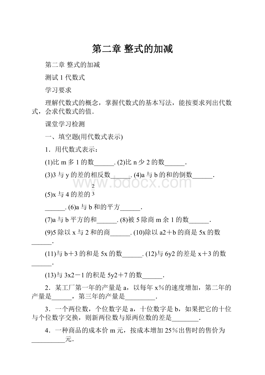 第二章整式的加减.docx_第1页