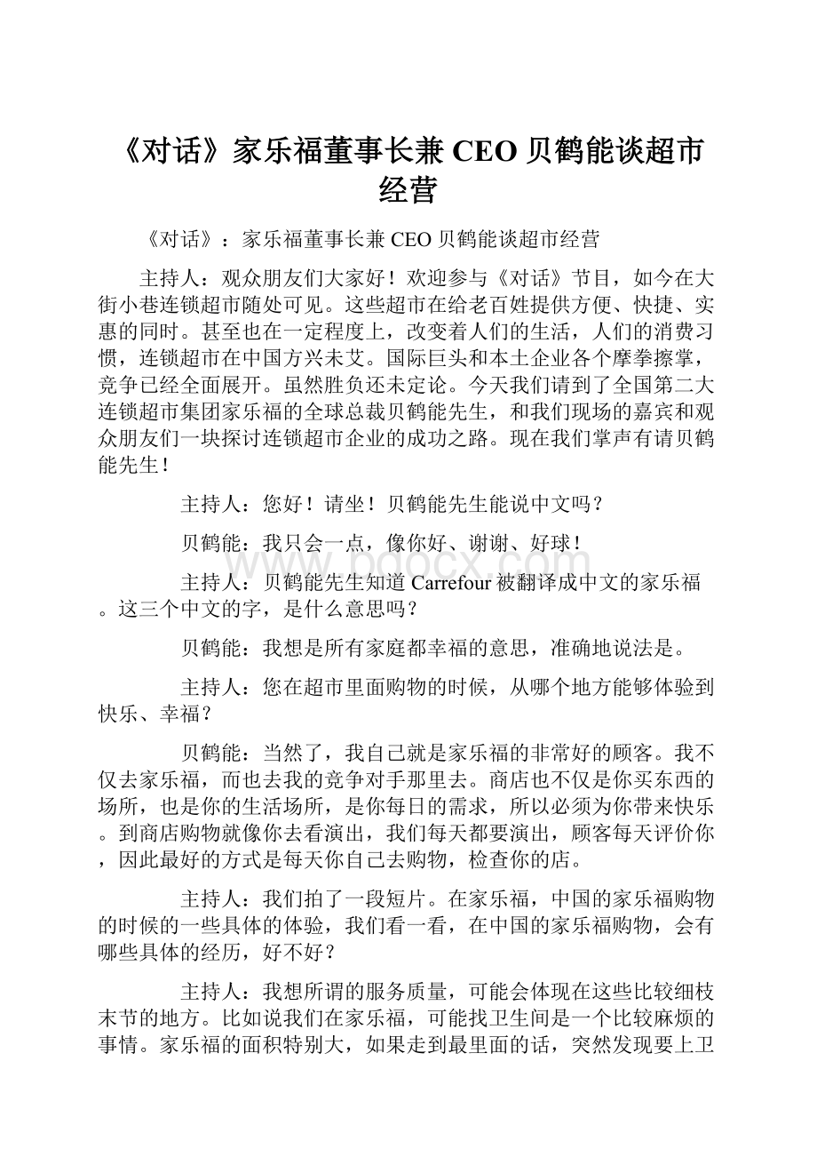 《对话》家乐福董事长兼CEO贝鹤能谈超市经营.docx_第1页