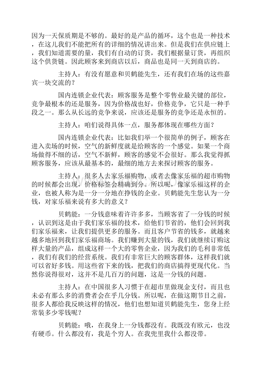 《对话》家乐福董事长兼CEO贝鹤能谈超市经营.docx_第3页