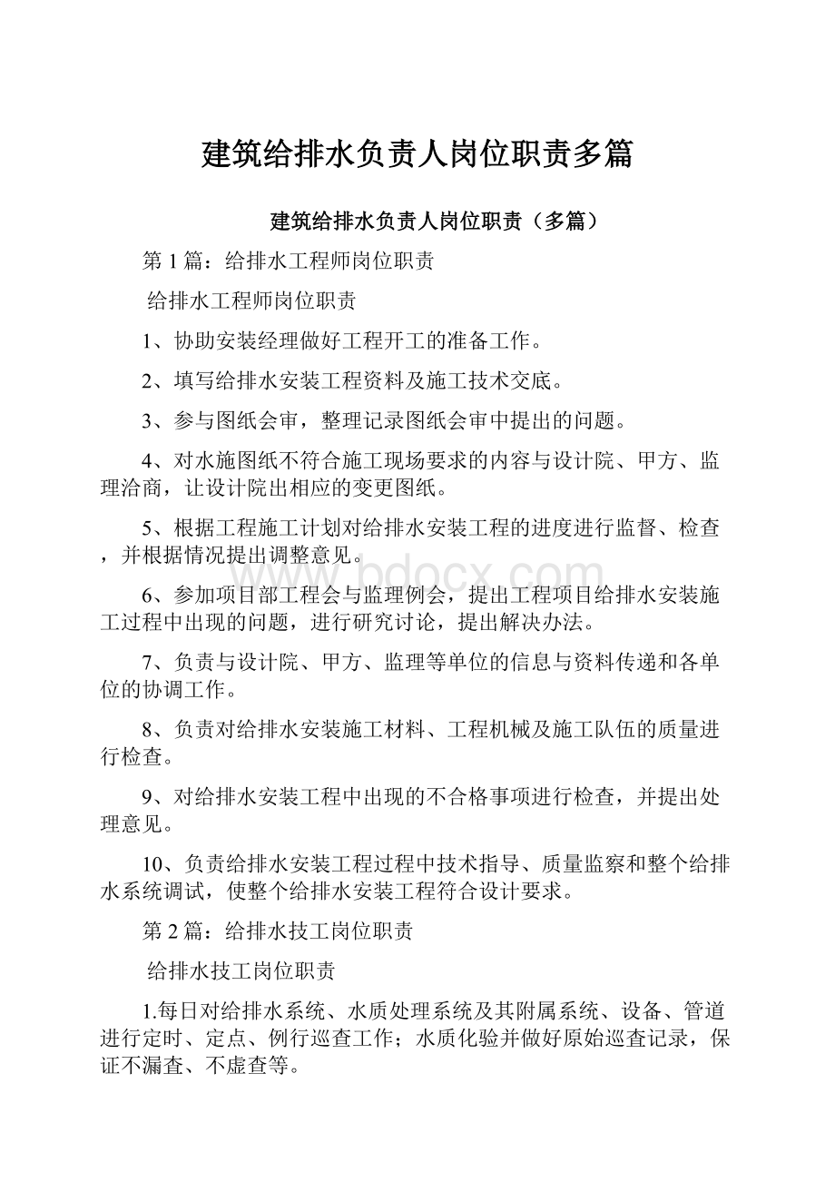 建筑给排水负责人岗位职责多篇.docx_第1页