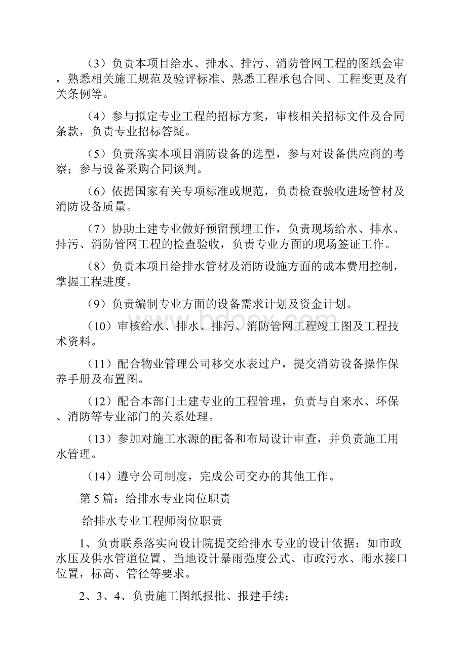 建筑给排水负责人岗位职责多篇.docx_第3页