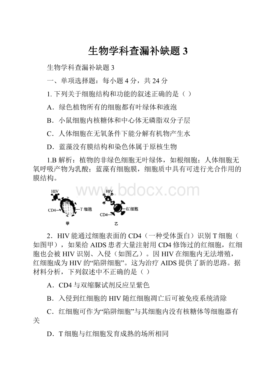 生物学科查漏补缺题3.docx_第1页