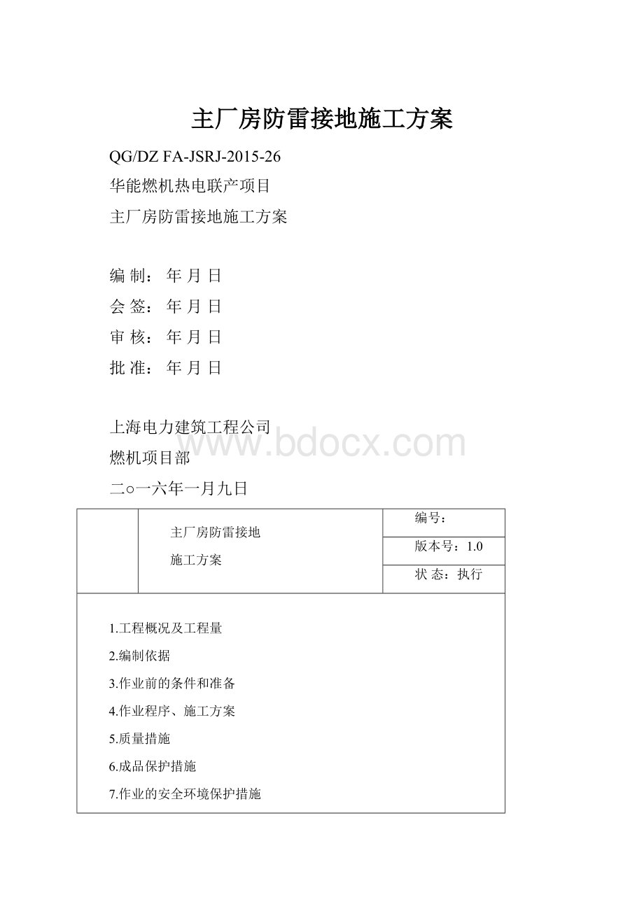 主厂房防雷接地施工方案.docx