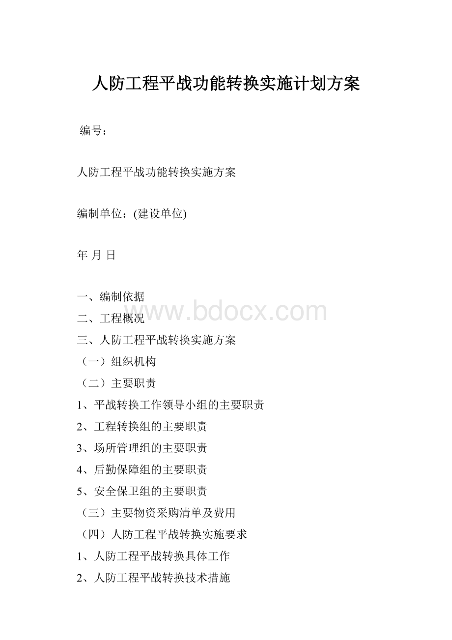 人防工程平战功能转换实施计划方案.docx_第1页